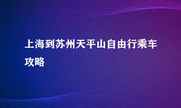 上海到苏州天平山自由行乘车攻略