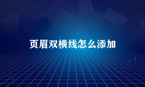 页眉双横线怎么添加