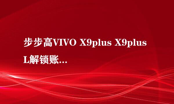 步步高VIVO X9plus X9plusL解锁账户密码指纹锁