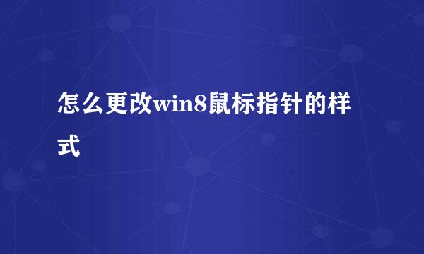 怎么更改win8鼠标指针的样式