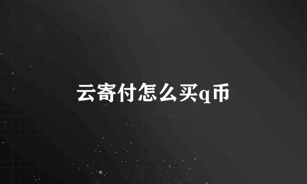云寄付怎么买q币