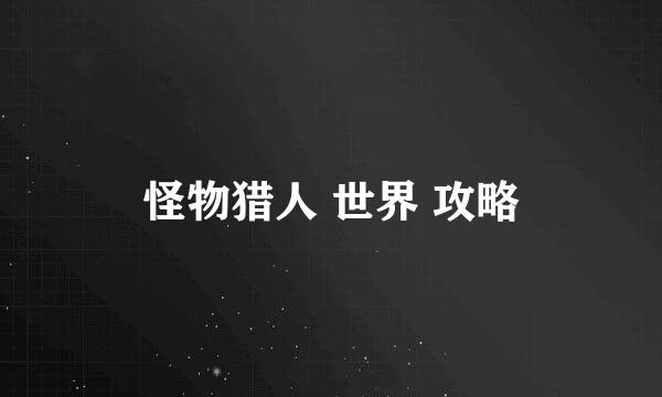 怪物猎人 世界 攻略