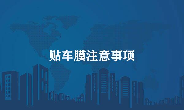 贴车膜注意事项