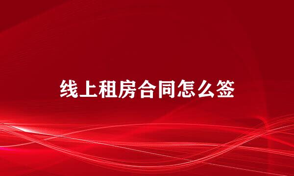 线上租房合同怎么签