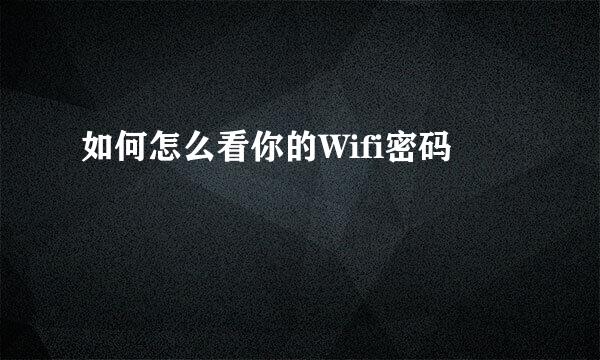 如何怎么看你的Wifi密码