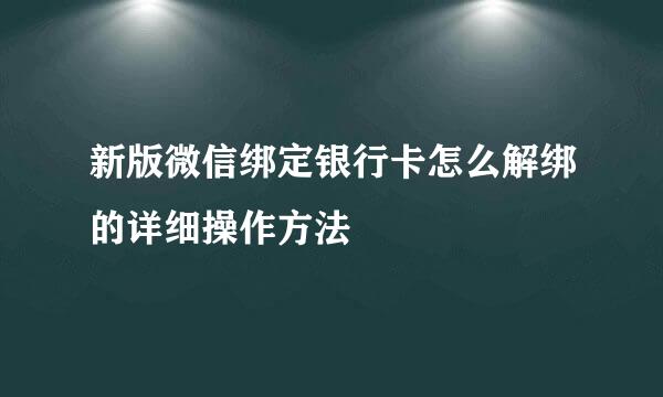 新版微信绑定银行卡怎么解绑的详细操作方法
