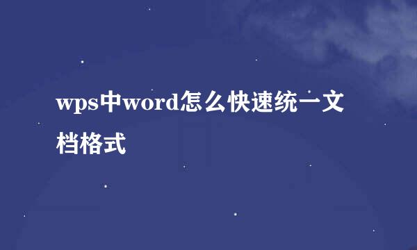 wps中word怎么快速统一文档格式