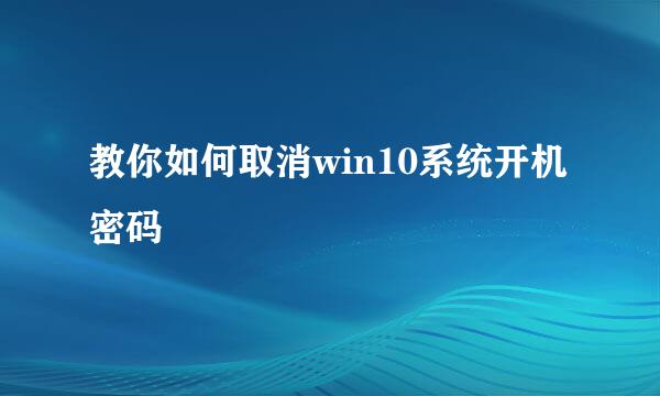 教你如何取消win10系统开机密码