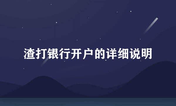 渣打银行开户的详细说明
