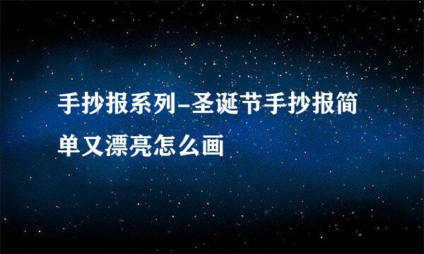 手抄报系列-圣诞节手抄报简单又漂亮怎么画