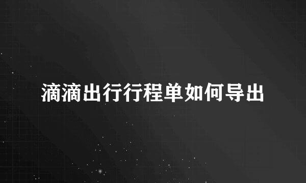 滴滴出行行程单如何导出