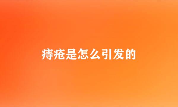 痔疮是怎么引发的