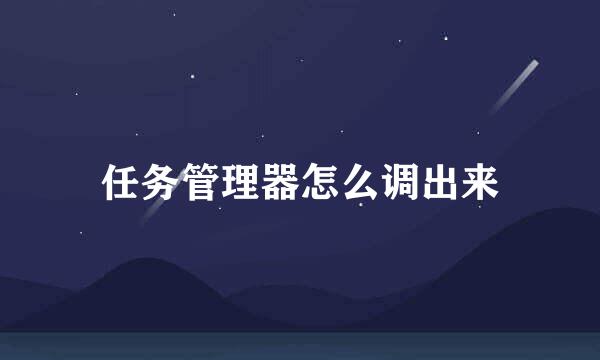 任务管理器怎么调出来