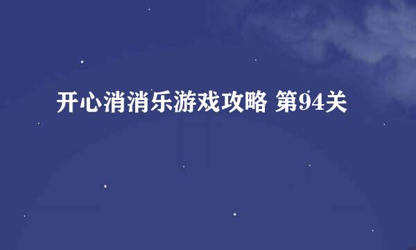 开心消消乐游戏攻略 第94关