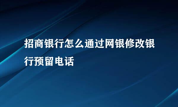 招商银行怎么通过网银修改银行预留电话