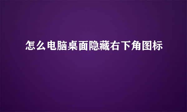 怎么电脑桌面隐藏右下角图标