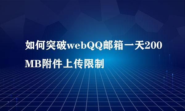 如何突破webQQ邮箱一天200MB附件上传限制