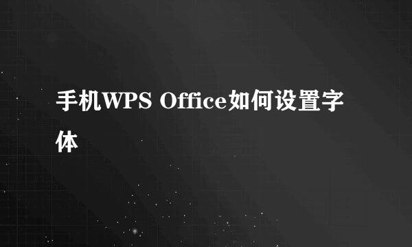 手机WPS Office如何设置字体