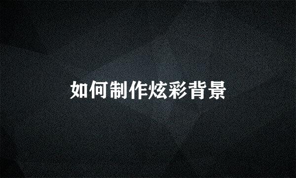 如何制作炫彩背景