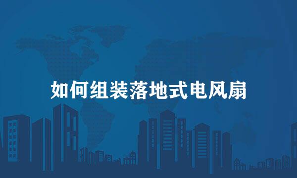 如何组装落地式电风扇