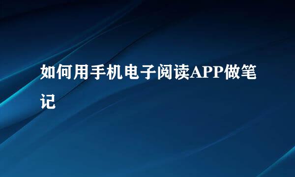 如何用手机电子阅读APP做笔记