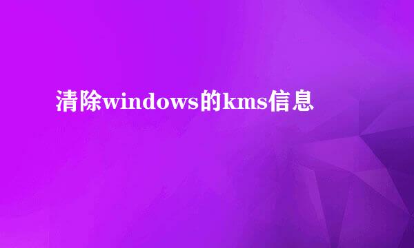 清除windows的kms信息