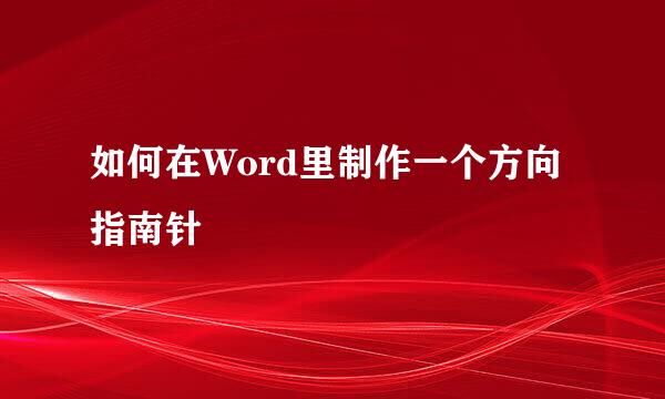 如何在Word里制作一个方向指南针