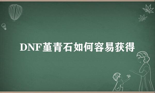 DNF堇青石如何容易获得