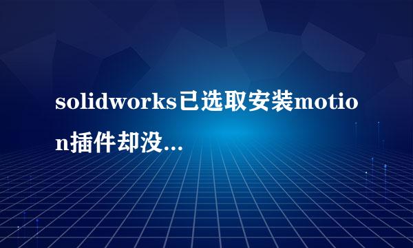 solidworks已选取安装motion插件却没有该插件