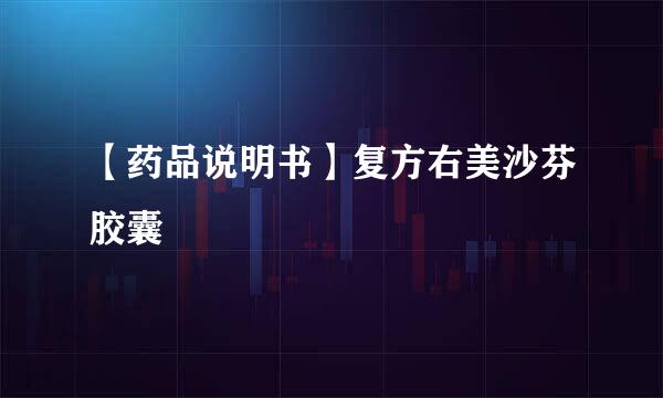 【药品说明书】复方右美沙芬胶囊