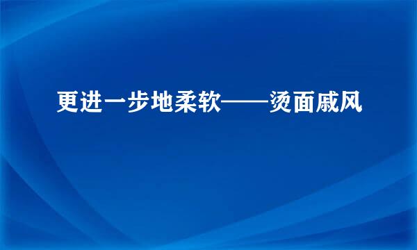 更进一步地柔软——烫面戚风