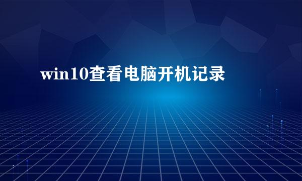 win10查看电脑开机记录