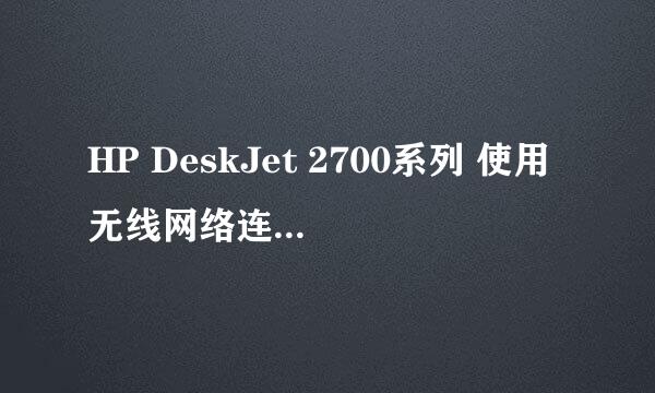 HP DeskJet 2700系列 使用无线网络连接安装驱动