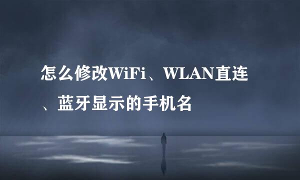 怎么修改WiFi、WLAN直连、蓝牙显示的手机名