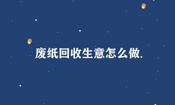 废纸回收生意怎么做