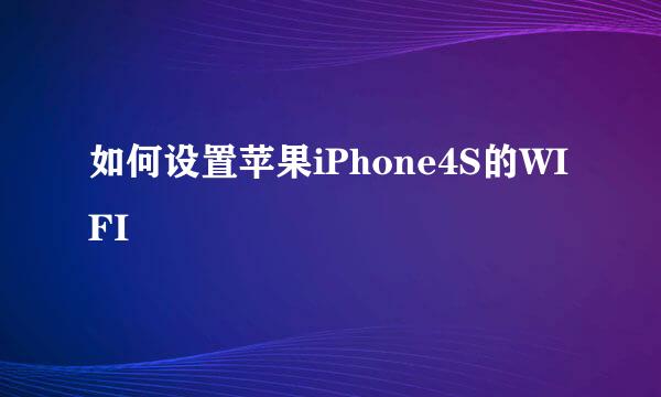 如何设置苹果iPhone4S的WIFI
