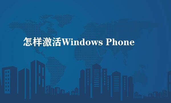 怎样激活Windows Phone