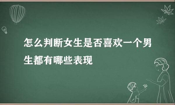 怎么判断女生是否喜欢一个男生都有哪些表现