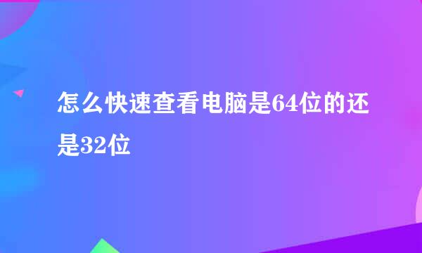 怎么快速查看电脑是64位的还是32位