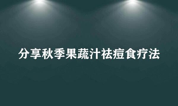 分享秋季果蔬汁祛痘食疗法