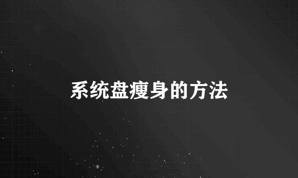 系统盘瘦身的方法