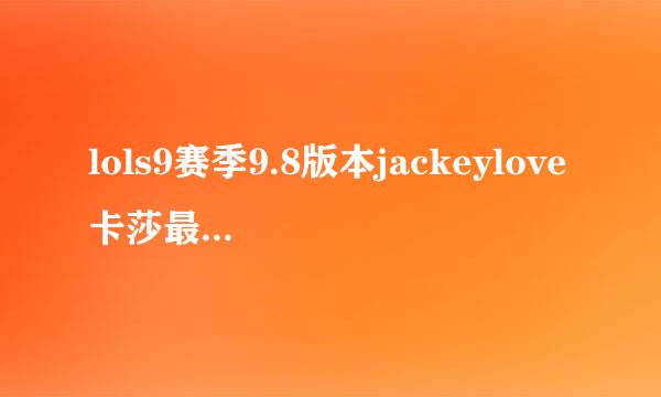 lols9赛季9.8版本jackeylove卡莎最新符文和出装
