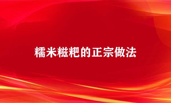 糯米糍粑的正宗做法