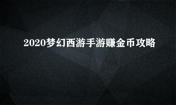 2020梦幻西游手游赚金币攻略