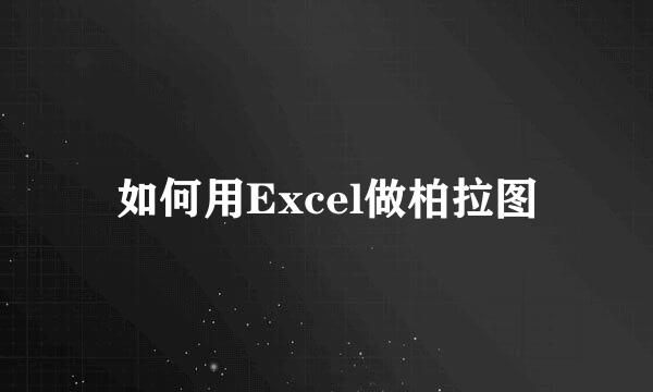 如何用Excel做柏拉图