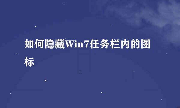如何隐藏Win7任务栏内的图标