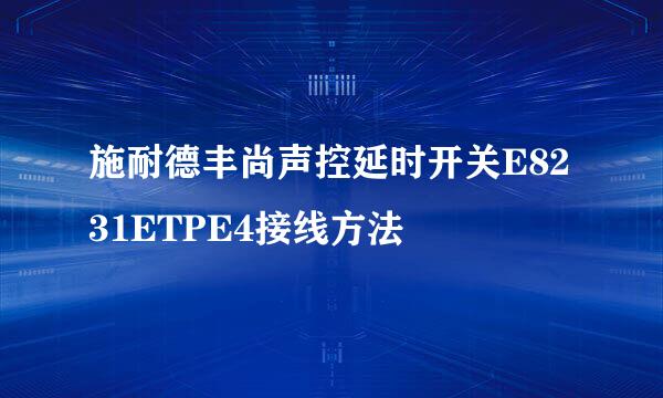 施耐德丰尚声控延时开关E8231ETPE4接线方法