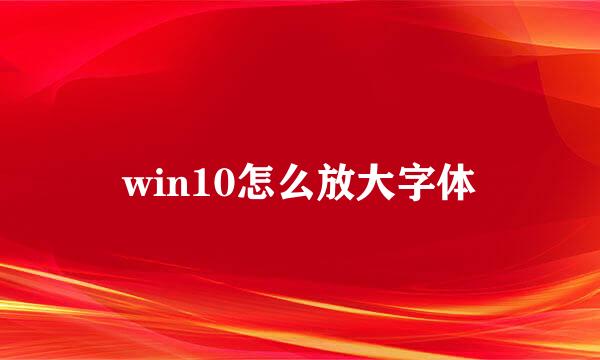 win10怎么放大字体