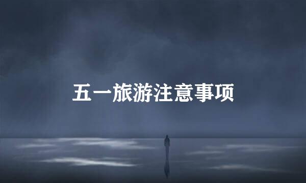 五一旅游注意事项