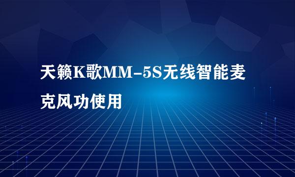 天籁K歌MM-5S无线智能麦克风功使用